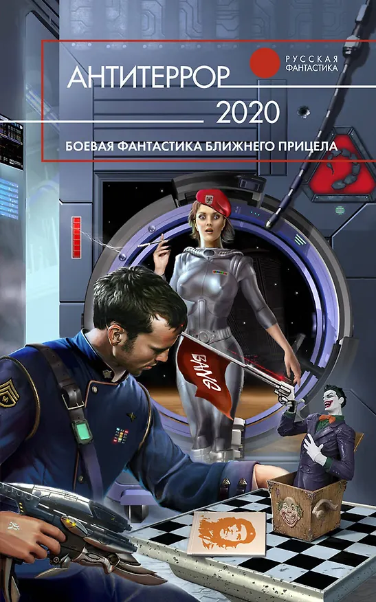 Книга РусФ.Антитеррор 2020 () — 1