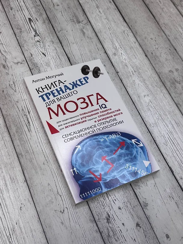Книга Книга-тренажер для вашего мозга (Антон Могучий) — 5