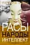 Расы. Народы. Интеллект — 2427801 — 1
