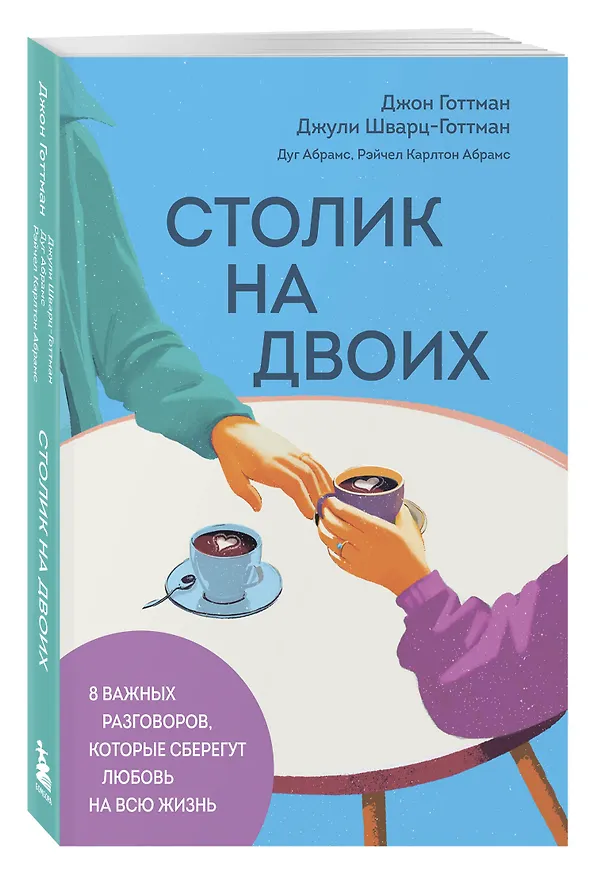 Книга Столик на двоих. 8 важных разговоров, которые сберегут любовь на всю жизнь (Дуглас Абрамс, Джон Готтман, Джули Шварц-Готтман, Рэйчел Карлтон Абрамс) — 4