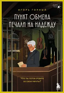 Пункт обмена печали на надежду. Что ты готов отдать за свои мечты? 