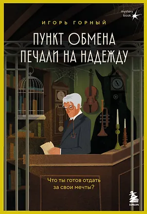 Книга Пункт обмена печали на надежду. Что ты готов отдать за свои мечты?  (Игорь Горный)