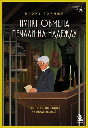 Пункт обмена печали на надежду. Что ты готов отдать за свои мечты? 