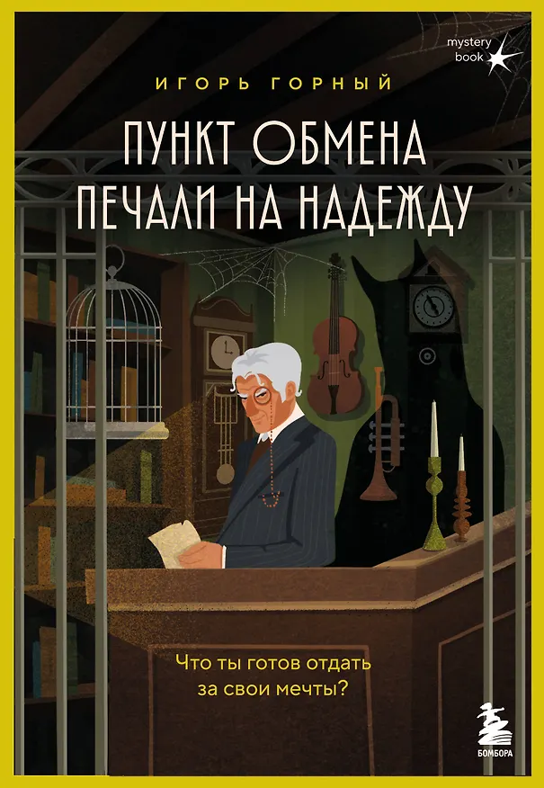 Книга Пункт обмена печали на надежду. Что ты готов отдать за свои мечты? (Игорь Горный) — 1