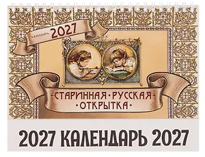 Календарь 2027г 205*130 "Старинная открытка" настольный, домик