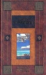 Книга Никто пути пройденного у нас не отберет (Виктор Конецкий) — 1