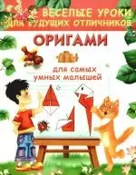 Оригами для самых умных малышей — 2190624 — 1