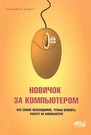 Книга Пономарев.Новичок за компьютером.Все самое неоходимое чтобы ()