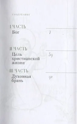 Книга Стяжи дух мирен. Наставления преподобного Серафима Саровского () — 2