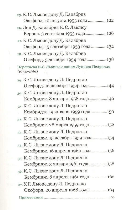 Книга Соединенные духом и любовью. Латинские письма (Джованни Калабриа, Клайв Льюис) — 4