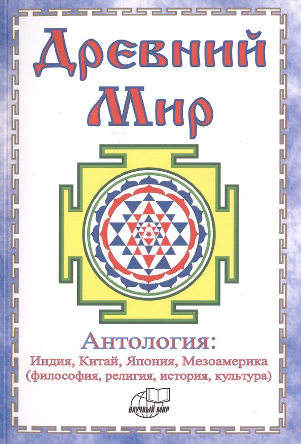Книга Древний Мир. Антология: Индия, Китай, Япония, Мезоамерика (философия, религия, история, культура) () — 1