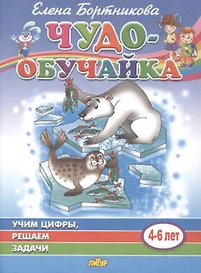 Учим цифры, решаем задачи. 4-6 лет