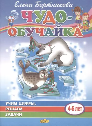 Учим цифры, решаем задачи. 4-6 лет — 2781478 — 1