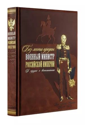 Без лести предан. Военный министр Российской империи в трудах и воспоминаниях — 369885 — 1