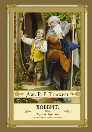 Хоббит, или туда и обратно (новое оформление) с иллюстрациями Дениса Гордеева — 2738877 — 1