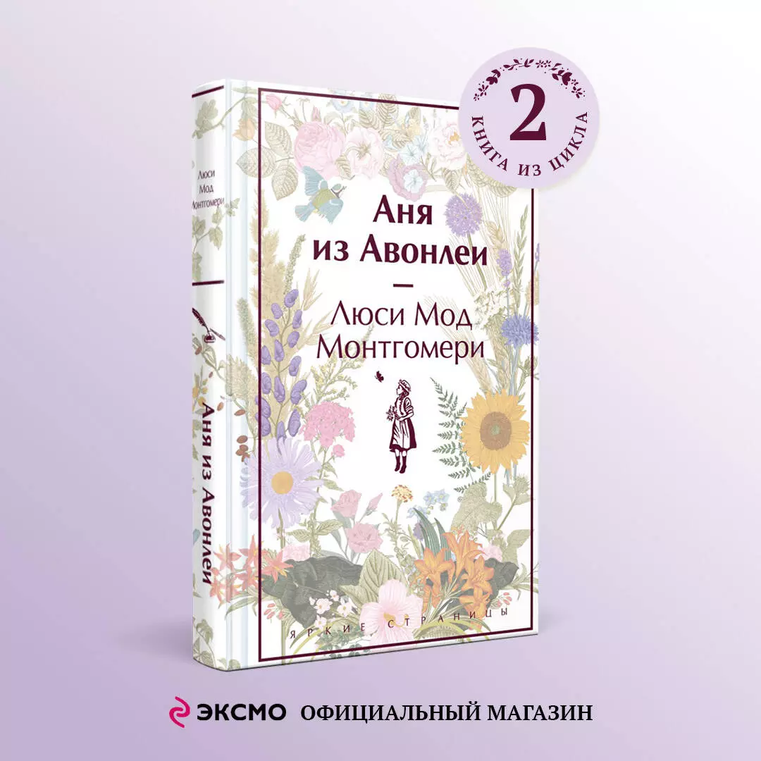 Аня из Авонлеи (Люси Монтгомери) - купить книгу с доставкой в  интернет-магазине «Читай-город». ISBN: 978-5-04-188718-6