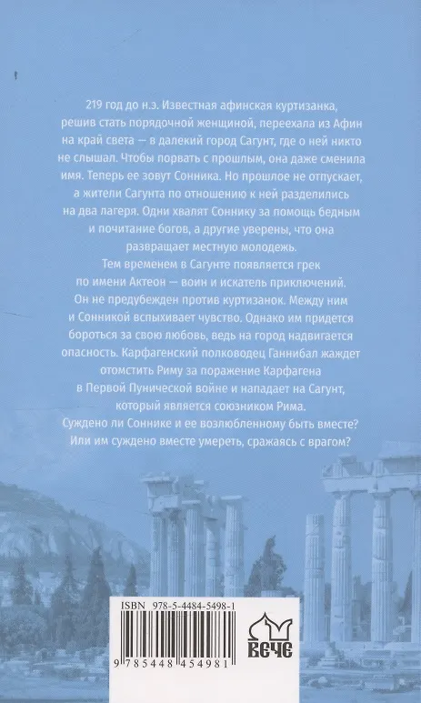 Книга Куртизанка Сонника (Висенте Бласко-Ибаньес) — 2