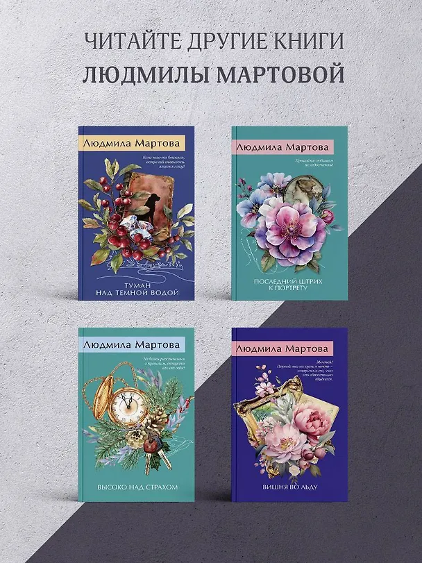 Книга Судьба зимней вишни (Людмила Мартова) — 9