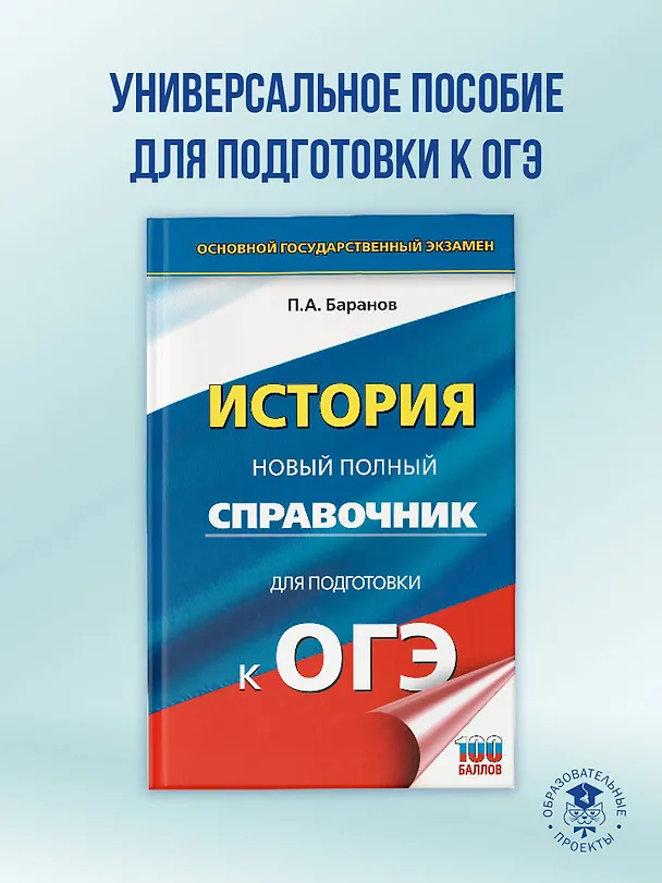 Книга ОГЭ. История. Новый полный справочник для подготовки к ОГЭ (Пётр Баранов) — 5