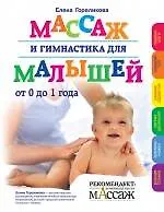 Книга Массаж и гимнастика для малышей от 0 до 1 года (Елена Гореликова)
