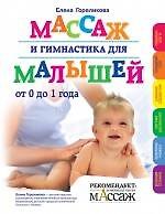 Книга Массаж и гимнастика для малышей от 0 до 1 года (Елена Гореликова) — 1