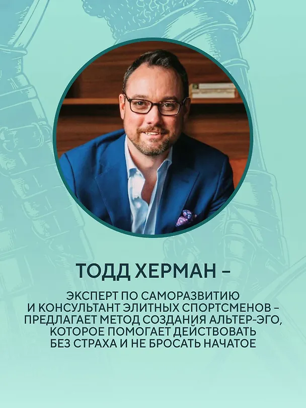 Книга Скрытая сила внутри тебя. Метод активации спящего потенциала (Тодд Херман) — 6
