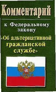 Комментарий к ФЗ Об альтернативной гражданской службе