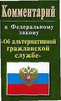 Книга Комментарий к ФЗ Об альтернативной гражданской службе ()