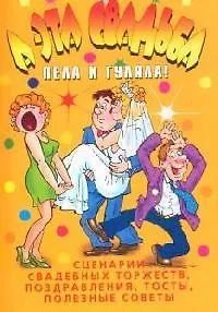 А эта свадьба пела и гуляла!:Сценарии свадебных торжеств, поздравления, тосты, полезные советы