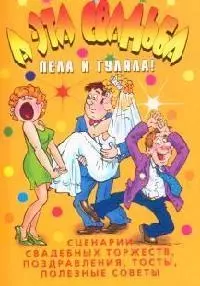 А эта свадьба пела и гуляла!:Сценарии свадебных торжеств, поздравления, тосты, полезные советы — 2095151 — 1