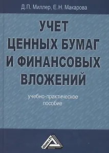 Учет ценных бумаг и финансовых вложений: Учебно-практическое пособие, 2-е изд.(изд:2)