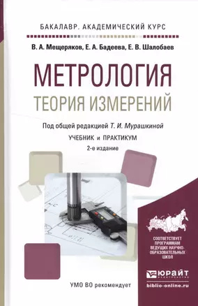 Метрология. Теория измерений. Учебник и практикум — 2552617 — 1