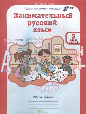 Занимательный русский язык. 2 класс. Рабочая тетрадь. В 2-х частях. Часть 2