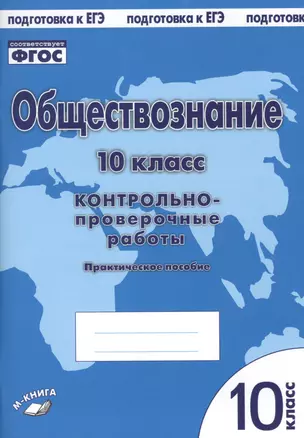 Обществознание. 10 класс. Контрольно-проверочные работы. Практическое пособие — 2674759 — 1