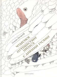Чудесное путешествие Нильса с дикими гусями