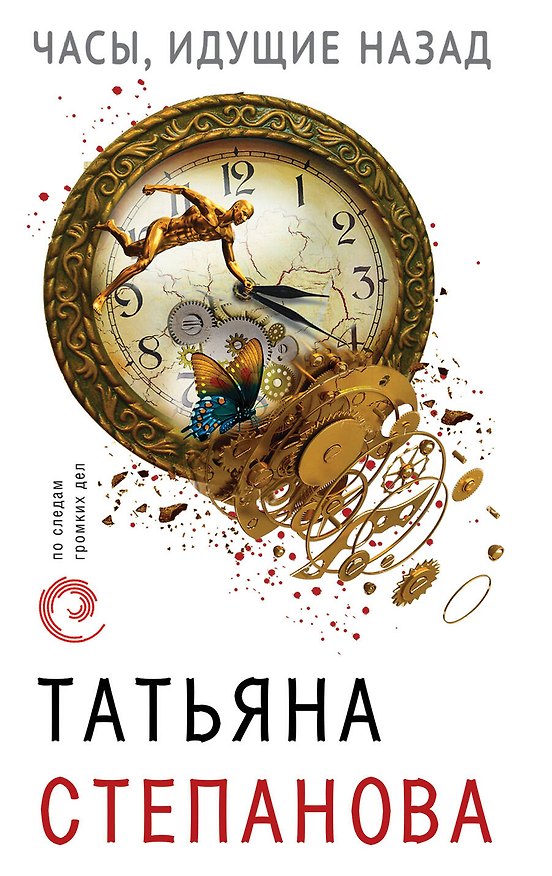Книга Часы, идущие назад (Татьяна Степанова) — 1