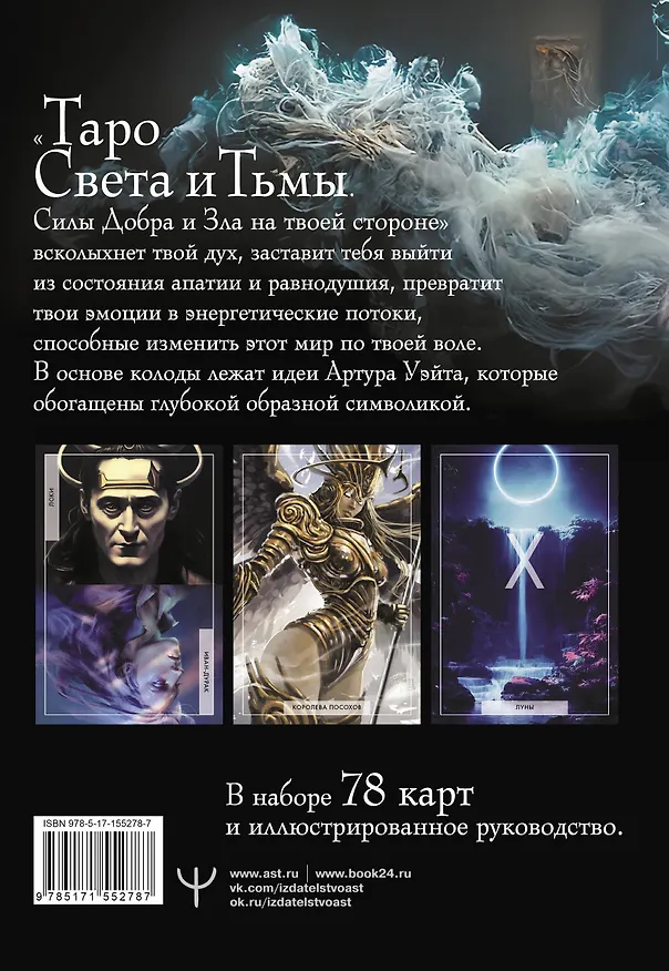 Книга Таро Света и Тьмы. Силы Добра и Зла на твоей стороне (Андре Дамиан) — 2