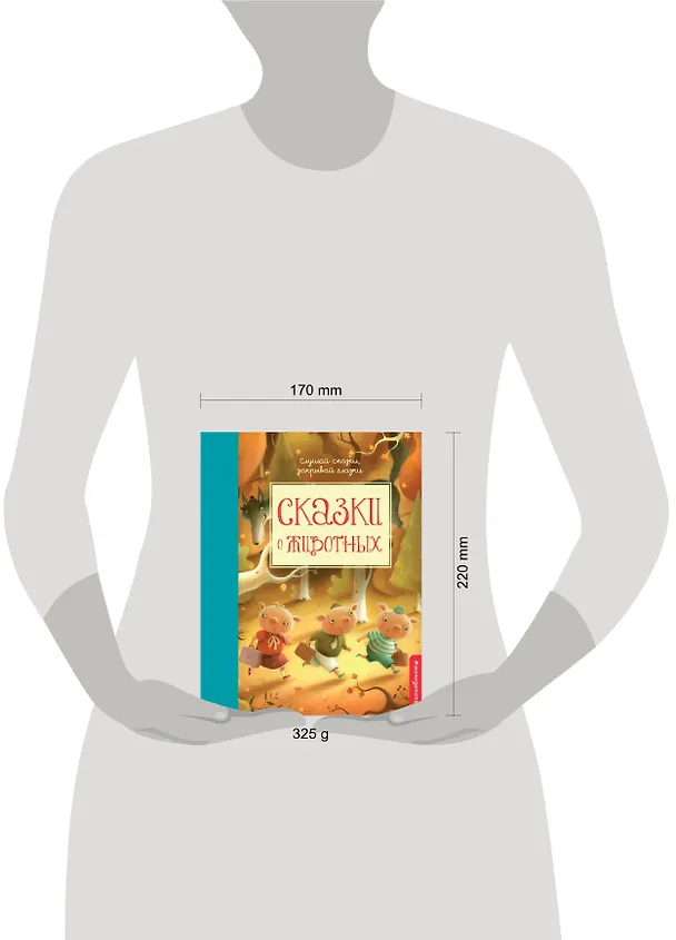 Книга Сказки о животных () — 5