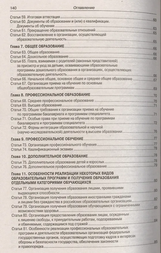 Книга ФЗ Об образовании в РФ () — 4