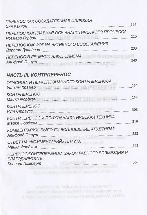 Книга Технические аспекты юнгианского анализа (Майкл Фордхэм) — 3