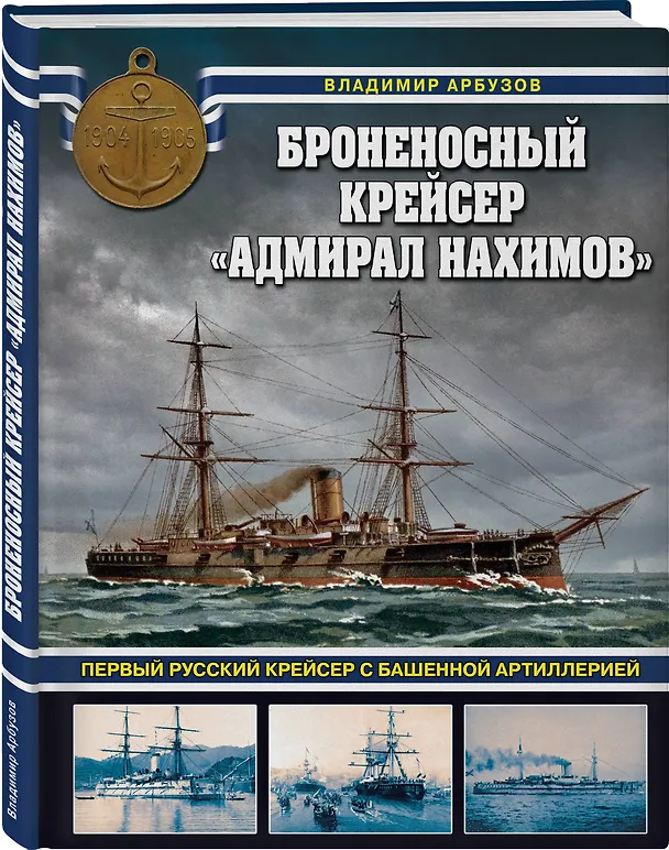 Книга Броненосный крейсер «Адмирал Нахимов». Первый русский крейсер с башенной артиллерией (Владимир Арбузов) — 4