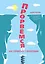 Прорвемся! Как справиться с проблемами — 7761455 — 1