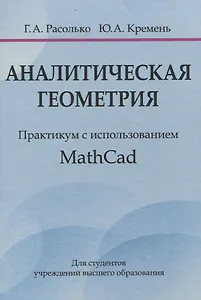 Аналитическая геометрия. Практикум с использованием Math Cad