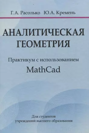 Аналитическая геометрия. Практикум с использованием Math Cad — 3063631 — 1