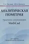 Аналитическая геометрия. Практикум с использованием Math Cad — 3063631 — 1