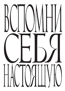 Блокнот Вспомни себя настоящую (64 стр.) (Эксмо)