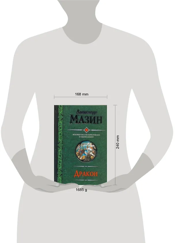 Книга Дракон: Спящий Дракон. Разбуженный Дракон. Белый клинок. Мертвое небо. (Александр Мазин) — 2