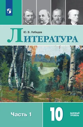 Книга Литература. 10 класс. Базовый уровень. Учебник. В двух частях. Часть 1 (Юрий Лебедев)