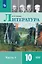 Литература. 10 класс. Базовый уровень. Учебник. В двух частях. Часть 1 — 3166190 — 1