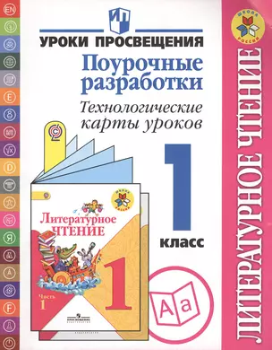 Литературное чтение: Поурочные разработки: Технологические карты уроков: 1 класс: Пособие для учителей общеобр. учрежд. — 2372514 — 1